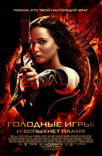 Голодные игры: И вспыхнет пламя (2013)