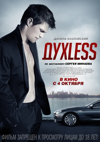 ДухLess (2012)