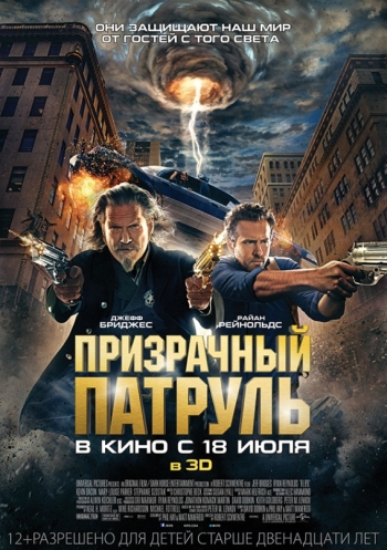 Призрачный патруль (2013)