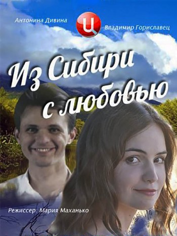 Из Сибири с любовью (2016)