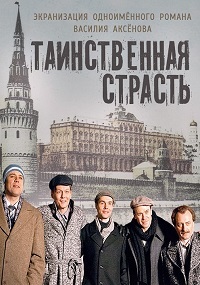 Таинственная страсть все серии подряд (сериал 2016)