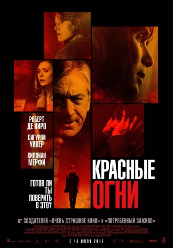 Красные огни /  Red Lights (2012)