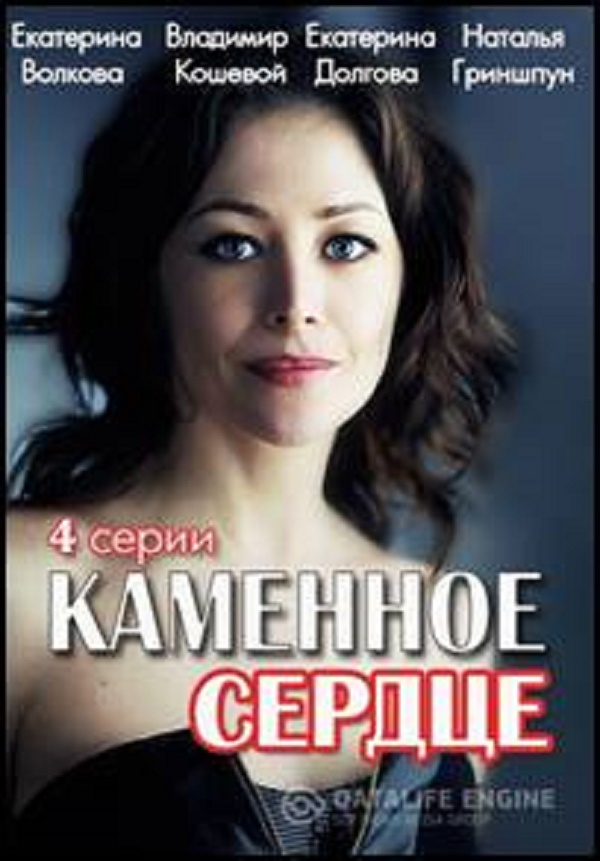 Каменное сердце (2016)