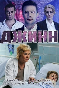 Джинн (2016)