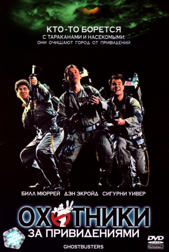 Охотники за привидениями / GhostBusters (1984)