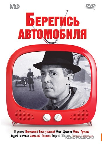 Берегись автомобиля (1966)