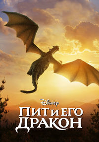 Пит и его дракон / Pete's Dragon (2016)