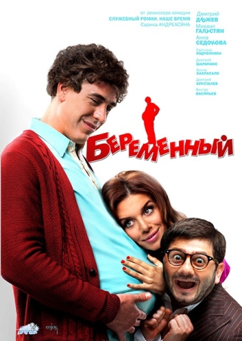 Беременный (2011)