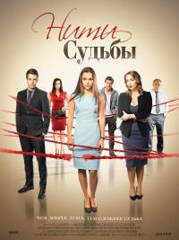 Сериал Нити судьбы все серии (2016)