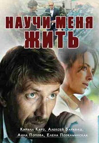 Сериал Научи меня жить все серии подряд (2016)