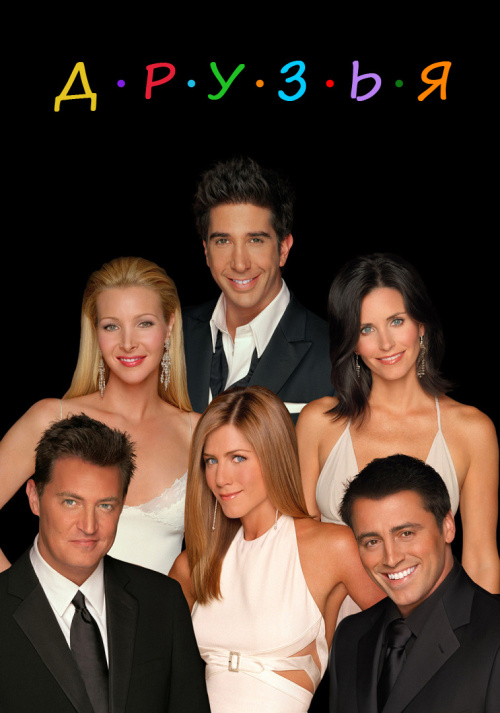Сериал Друзья 1-10 Сезон
