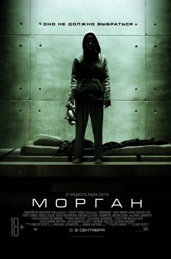 Морган / Morgan (2016)