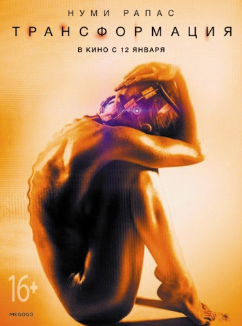 Фильм Трансформация / Rupture (2016)