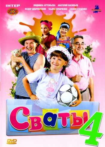 Сваты 4 сезон все серии подряд (2010)