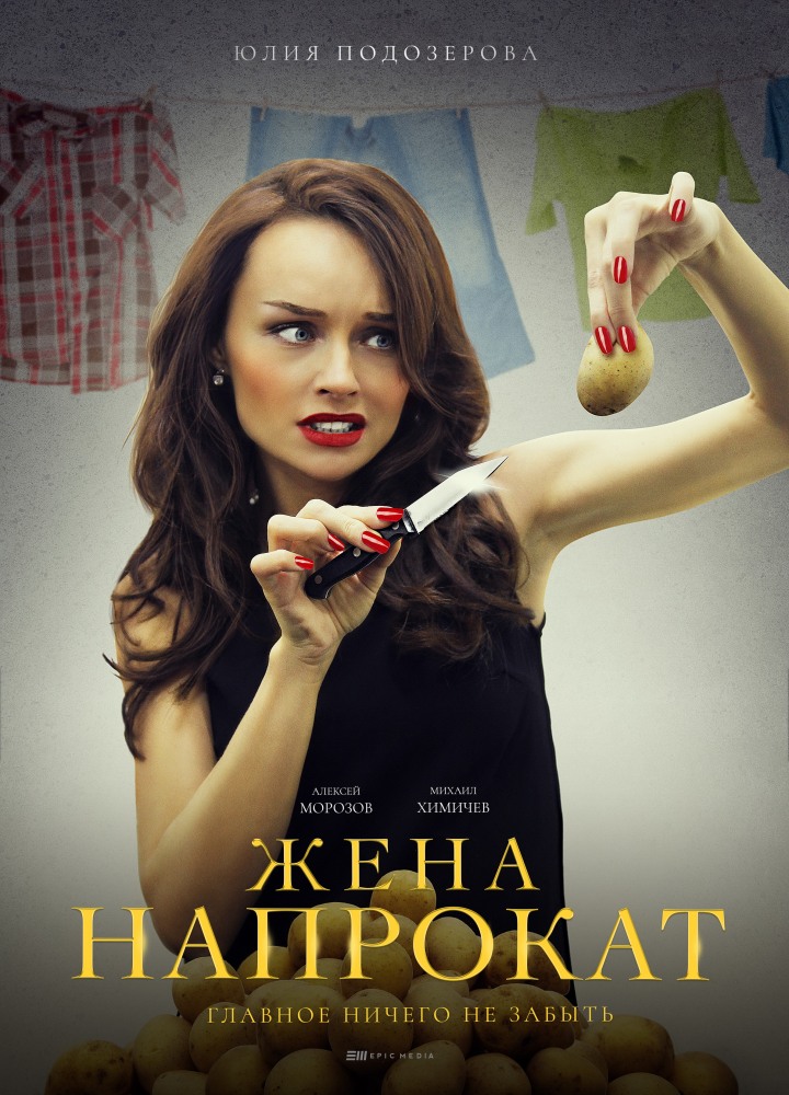 Жена напрокат 1,2,3,4 серия (2016)