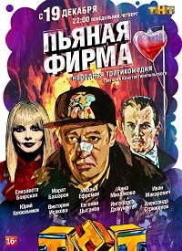 Сериал Пьяная фирма все серии подряд (2016)