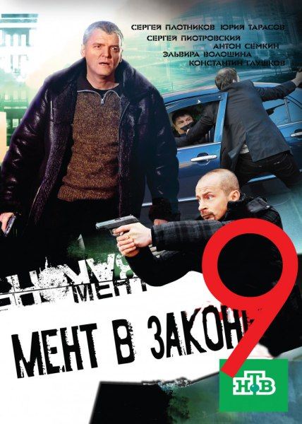 Сериал Мент в законе 9 Сезон все серии подряд (2016)