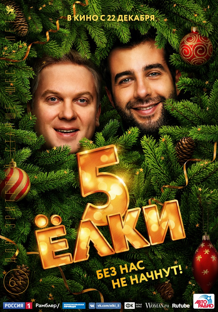 Фильм Елки 5 (2016)