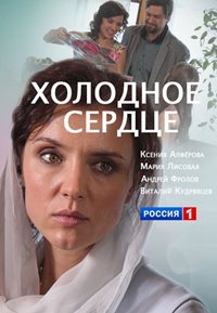 Холодное сердце 1,2,3,4 Серия (2016)