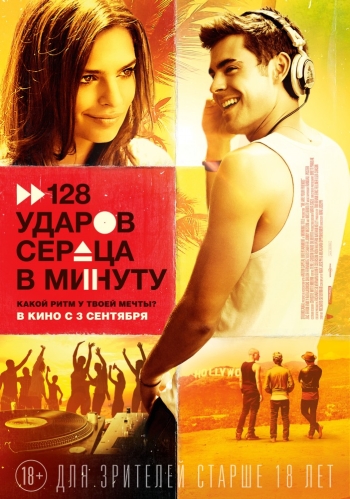 128 ударов сердца в минуту / We Are Your Friends (2015)