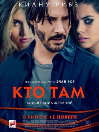 Кто там / Knock Knock (2015)