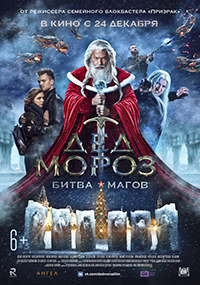 Фильм Дед Мороз. Битва Магов (2016)