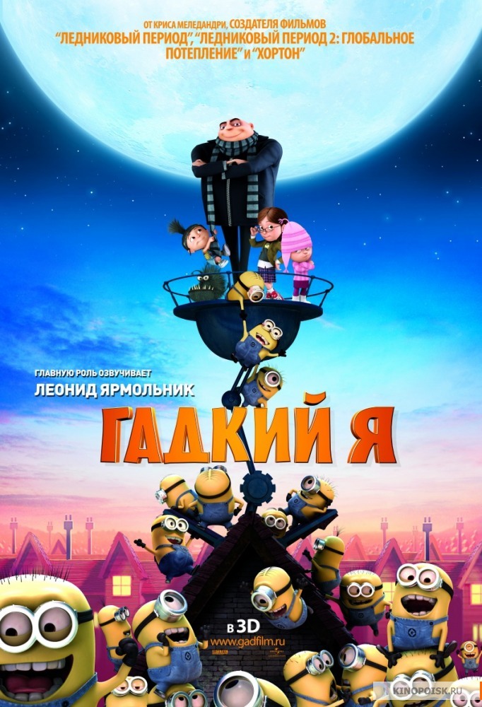 Гадкий я / Despicable Me (2010)