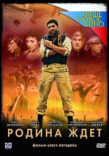 Сериал Родина ждет все серии подряд (2003)