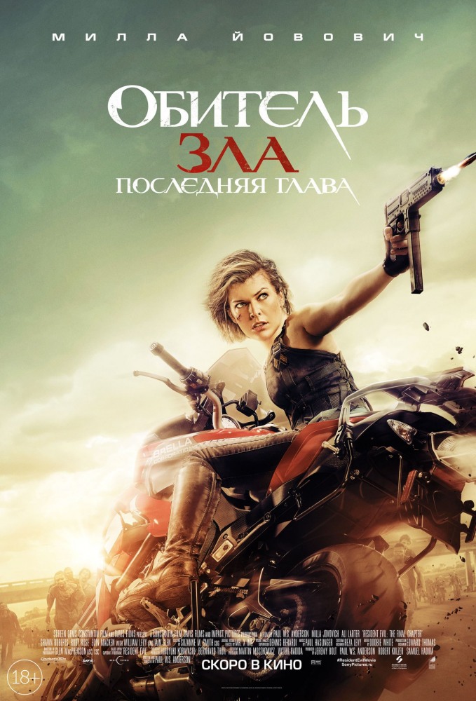 Фильм Обитель зла 6: Последняя глава / Resident Evil: The Final Chapter (2016)