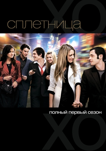 Сериал Сплетница 1-6 Сезон / Gossip Girl