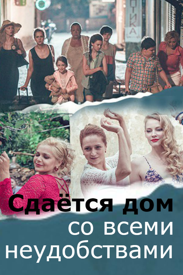 Фильм Сдается дом со всеми неудобствами (2017)