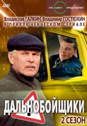 Сериал Дальнобойщики 2 Сезон все серии подряд (2004)