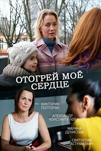 Фильм Отогрей мое сердце (2016)