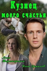 Фильм Кузнец моего счастья (2016)