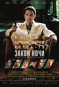 Фильм Закон ночи / Live by Night (2016)