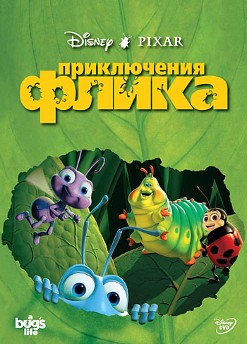 Приключения Флика / A Bug's Life (1998)