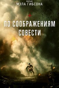 По соображениям совести (2016)