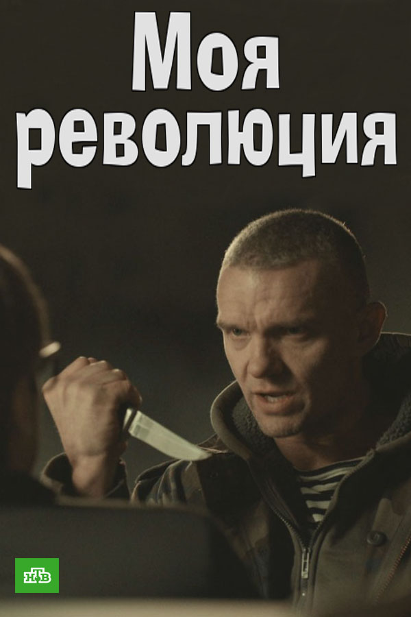 Фильм Моя революция (2017)