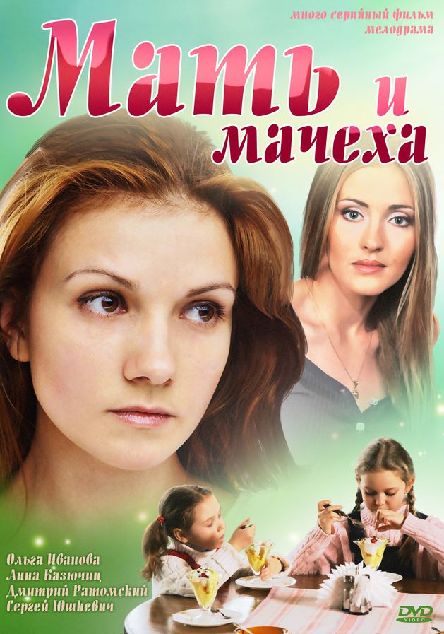 Фильм Мать и мачеха (2012)