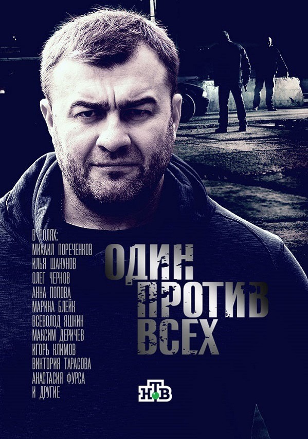 Сериал Один против всех все серии подряд (2017)