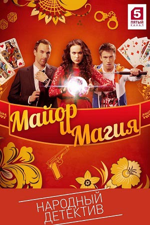 Сериал Майор и магия все серии подряд (2017)