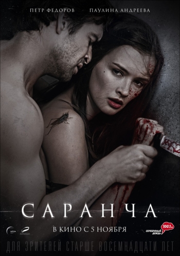 Фильм Саранча (2015)