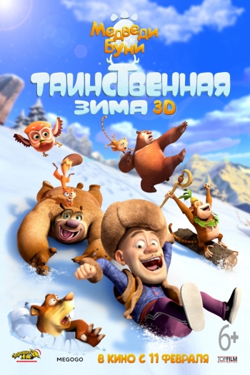 Мультик Медведи Буни: Таинственная зима (2016)