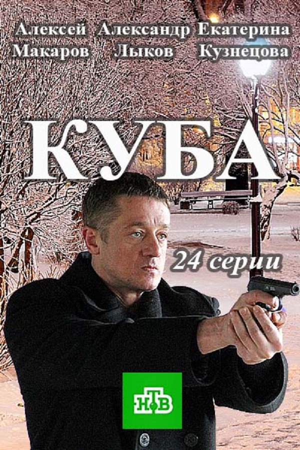 Сериал Куба все серии подряд НТВ (2017)