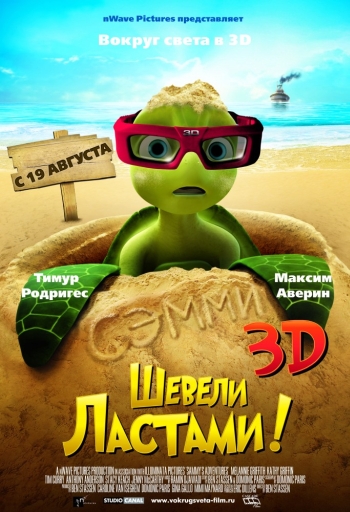 Шевели ластами! (2011)