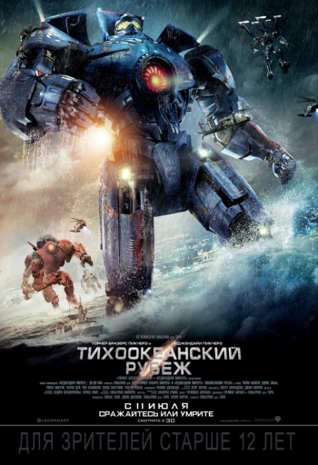 Фильм Тихоокеанский рубеж / Pacific Rim (2013)