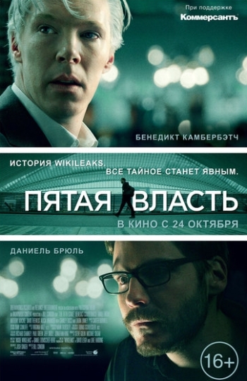 Пятая власть (2013)