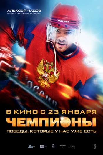 Фильм Чемпионы (2014)