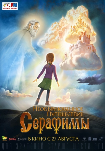 Мультфильм Необыкновенное путешествие Серафимы (2015)