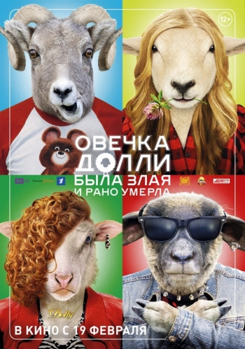 Фильм Овечка Долли была злая и рано умерла (2015)